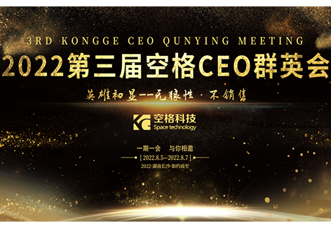 群英薈萃，英雄初顯｜武漢空格第三屆CEO群英會